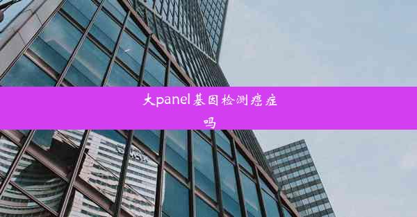 大panel基因检测癌症吗