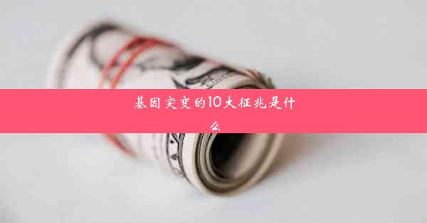 基因突变的10大征兆是什么