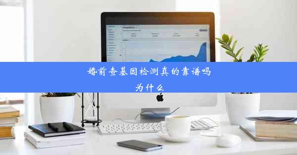 婚前查基因检测真的靠谱吗为什么