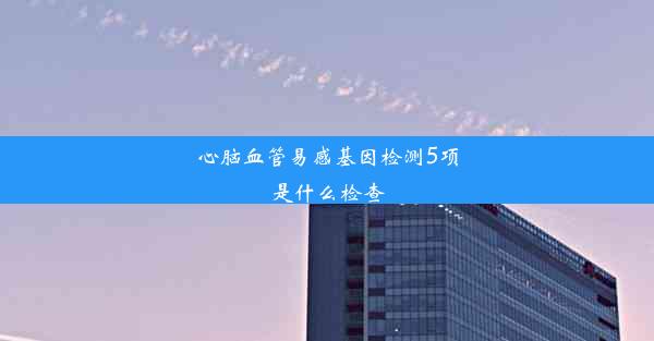 心脑血管易感基因检测5项是什么检查