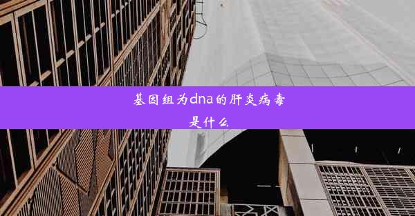 基因组为dna的肝炎病毒是什么