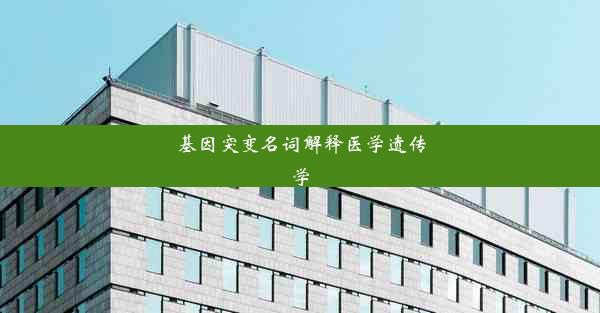 基因突变名词解释医学遗传学