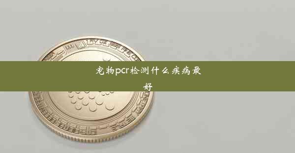 宠物pcr检测什么疾病最好