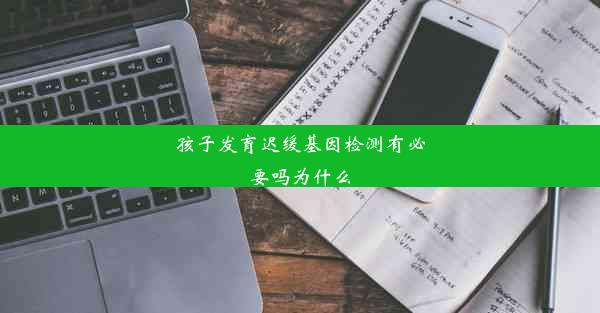 孩子发育迟缓基因检测有必要吗为什么