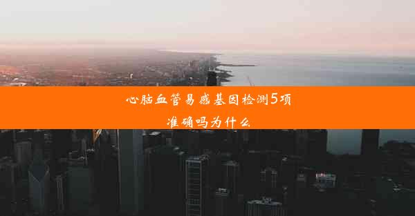 心脑血管易感基因检测5项准确吗为什么