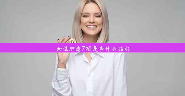 女性肿瘤7项是查什么指标