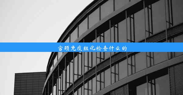 宫颈免疫组化检查什么的