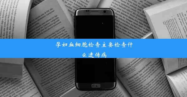 孕妇血细胞检查主要检查什么遗传病