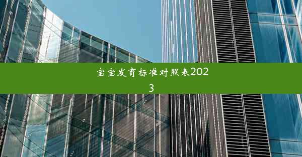 宝宝发育标准对照表2023