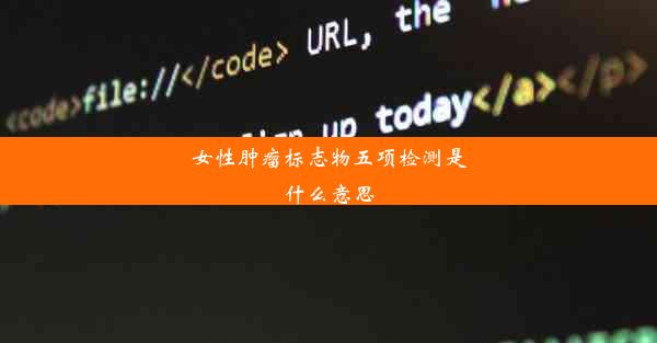 女性肿瘤标志物五项检测是什么意思