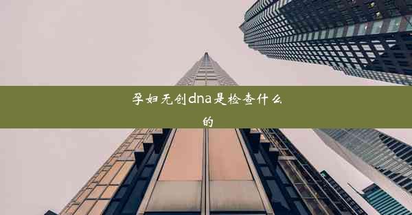 孕妇无创dna是检查什么的