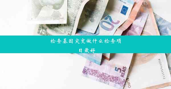 检查基因突变做什么检查项目最好