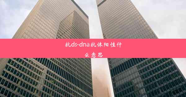 抗ds-dna抗体阳性什么意思