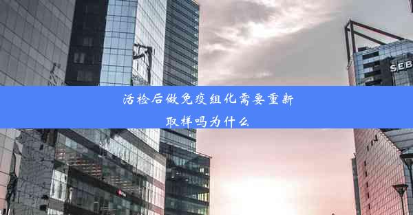 活检后做免疫组化需要重新取样吗为什么