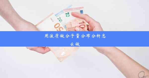 用液质做分子量分布分析怎么做