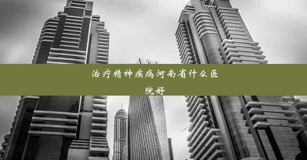 治疗精神疾病河南省什么医院好