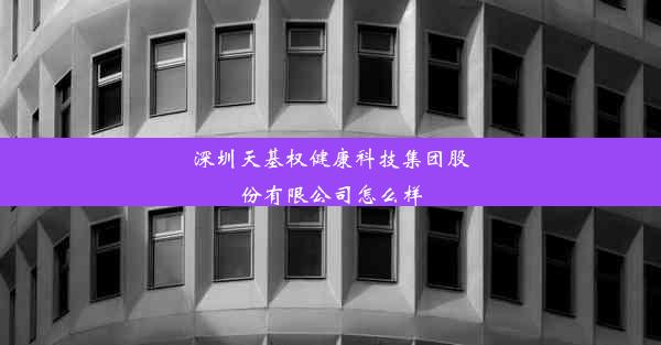 深圳天基权健康科技集团股份有限公司怎么样