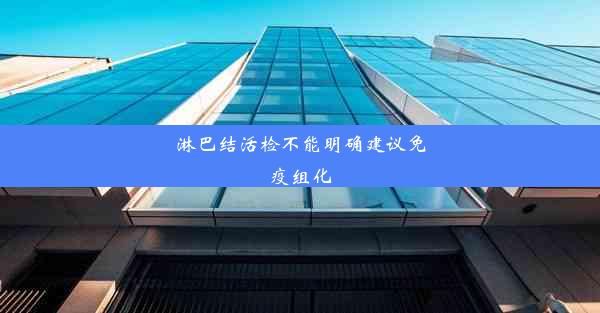 淋巴结活检不能明确建议免疫组化