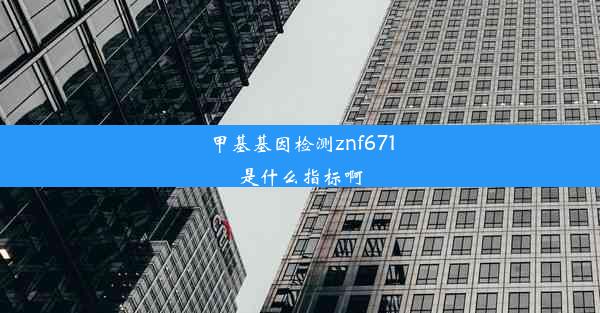 甲基基因检测znf671是什么指标啊