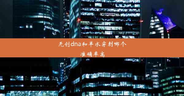 无创dna和羊水穿刺哪个准确率高