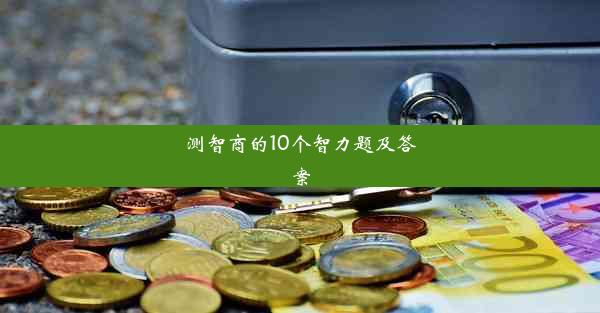 测智商的10个智力题及答案