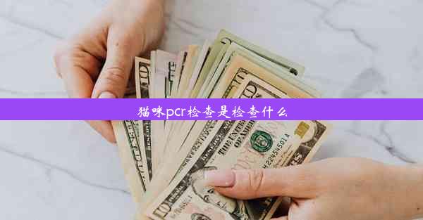 猫咪pcr检查是检查什么