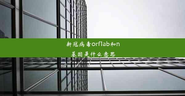 新冠病毒orf1ab和n基因是什么意思