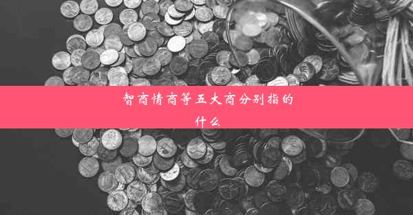 智商情商等五大商分别指的什么