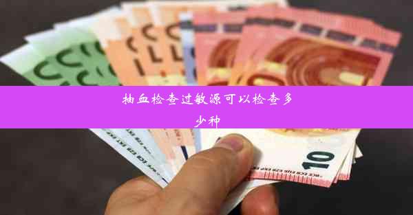 抽血检查过敏源可以检查多少种