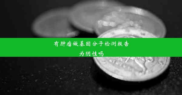 有肿瘤做基因分子检测报告为阴性吗