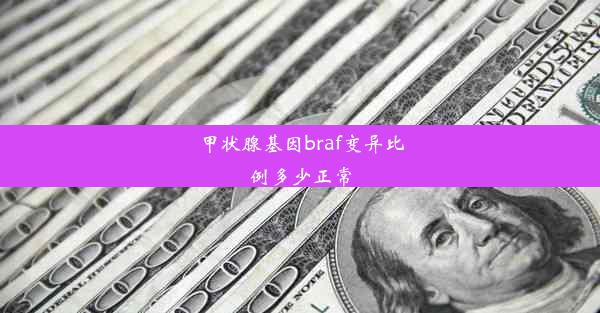 甲状腺基因braf变异比例多少正常