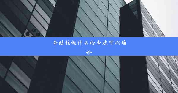 查结核做什么检查就可以确诊