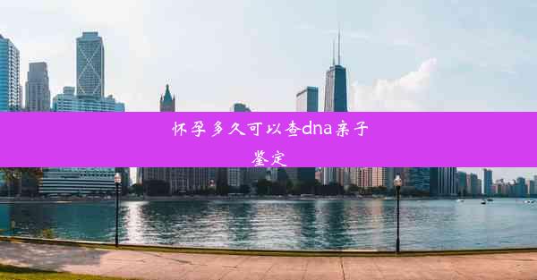 怀孕多久可以查dna亲子鉴定