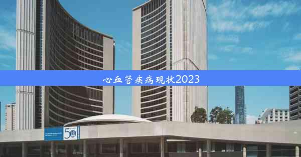 心血管疾病现状2023