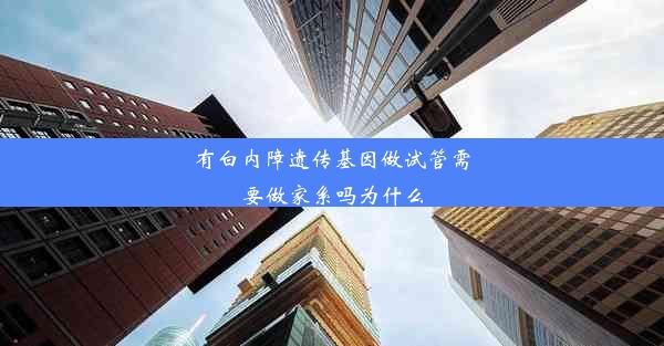 有白内障遗传基因做试管需要做家系吗为什么