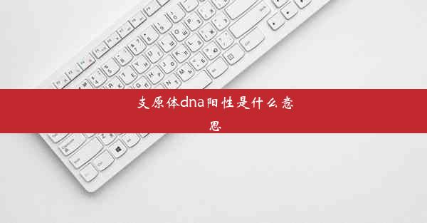 支原体dna阳性是什么意思