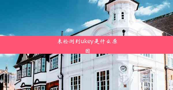 未检测到ukey是什么原因