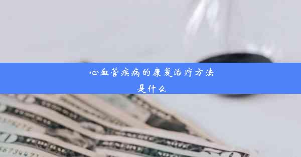 心血管疾病的康复治疗方法是什么