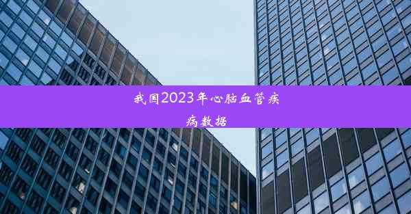 我国2023年心脑血管疾病数据