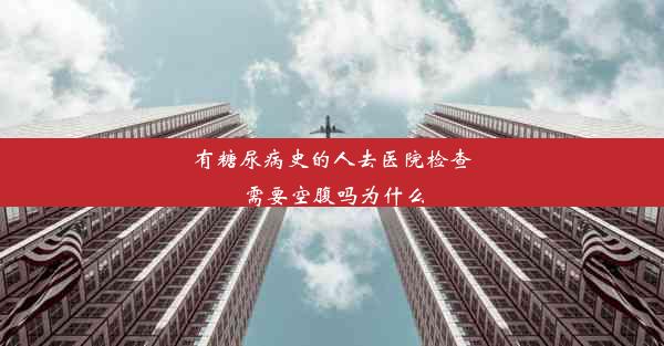 有糖尿病史的人去医院检查需要空腹吗为什么