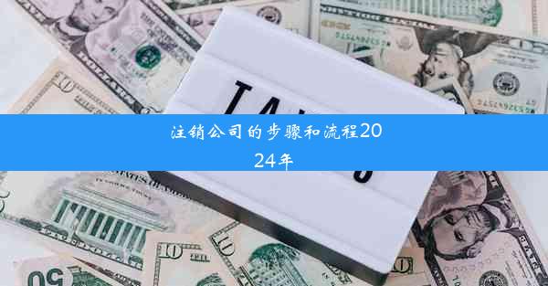 注销公司的步骤和流程2024年