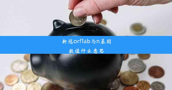 新冠orf1ab与n基因数值什么意思