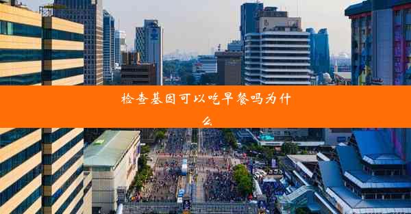 检查基因可以吃早餐吗为什么