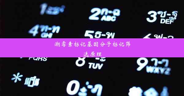 潮霉素标记基因分子标记筛选原理