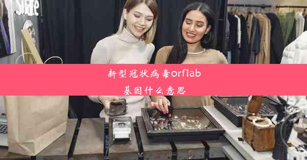 新型冠状病毒orf1ab基因什么意思