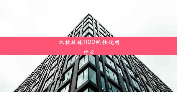 抗核抗体1100阴性说明什么