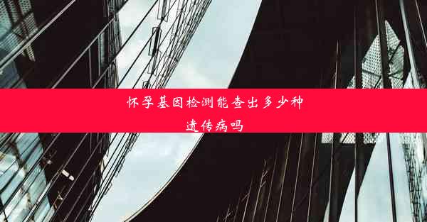 怀孕基因检测能查出多少种遗传病吗