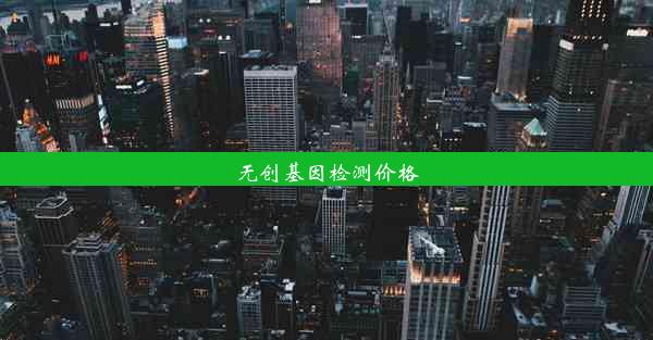 无创基因检测价格