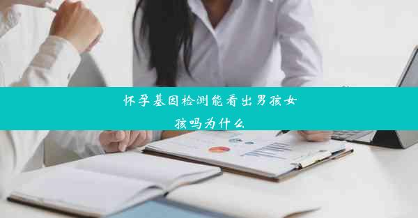 怀孕基因检测能看出男孩女孩吗为什么