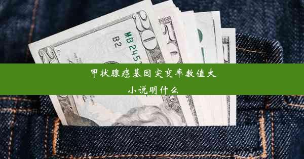 甲状腺癌基因突变率数值大小说明什么